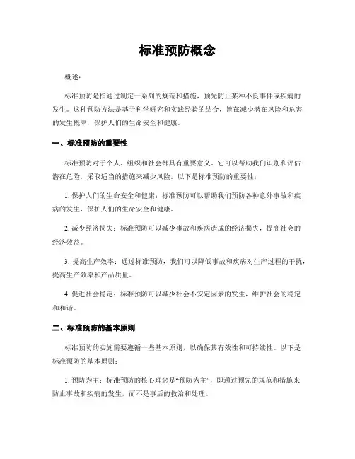 标准预防概念