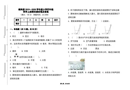 教科版2019-2020学年度四年级科学上册期末测试卷及答案(含两套题)