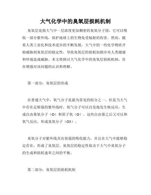 大气化学中的臭氧层损耗机制