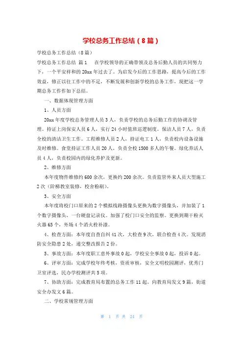 学校总务工作总结(8篇)