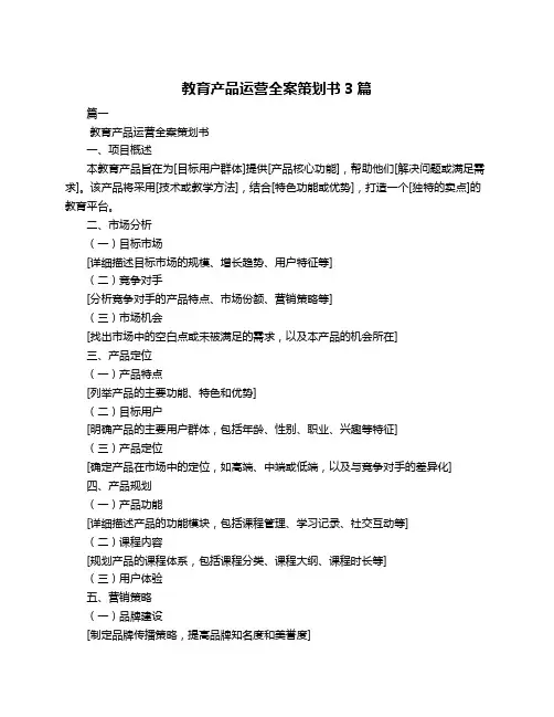 教育产品运营全案策划书3篇