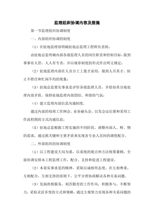 监理组织协调内容及措施(范本)