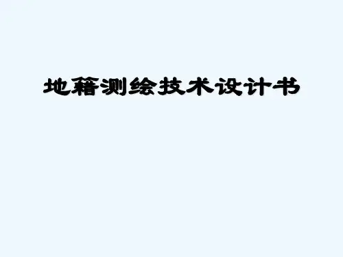 地籍技术设计书、技术总结-PPT