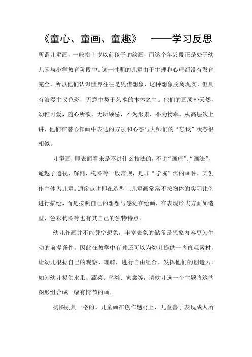 《童心、童画、童趣》  ——学习反思