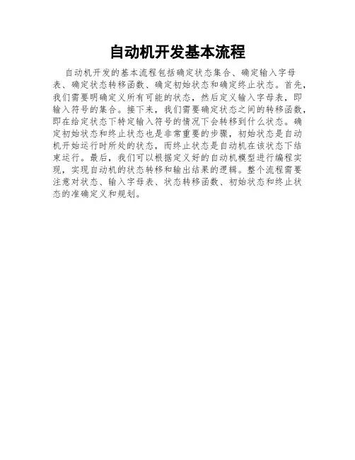 自动机开发基本流程