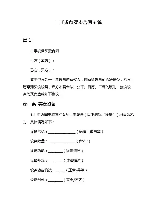 二手设备买卖合同6篇