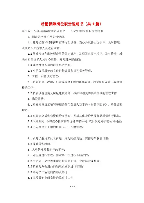 后勤保障岗位职责说明书(共4篇)