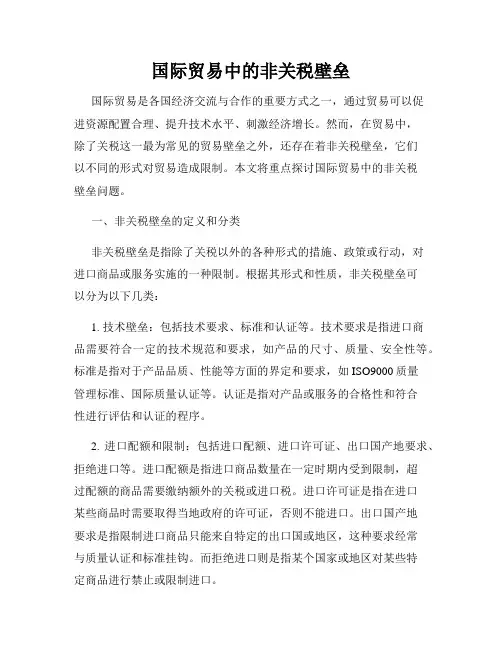 国际贸易中的非关税壁垒
