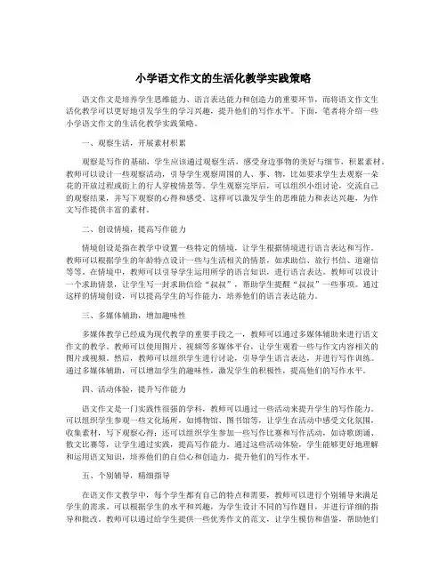 小学语文作文的生活化教学实践策略