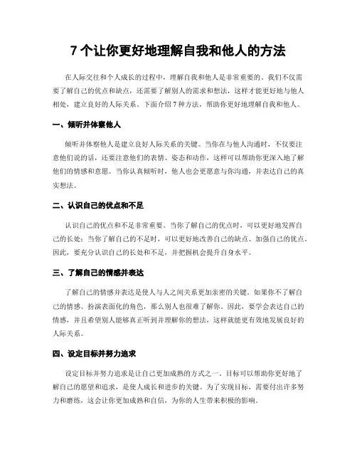 7个让你更好地理解自我和他人的方法