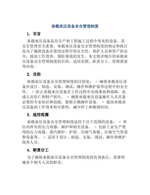 承载承压设备安全管理制度