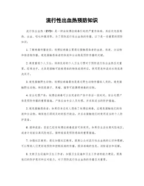 流行性出血热预防知识