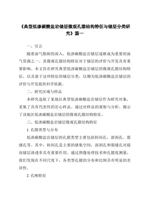 《2024年典型低渗碳酸盐岩储层微观孔隙结构特征与储层分类研究》范文