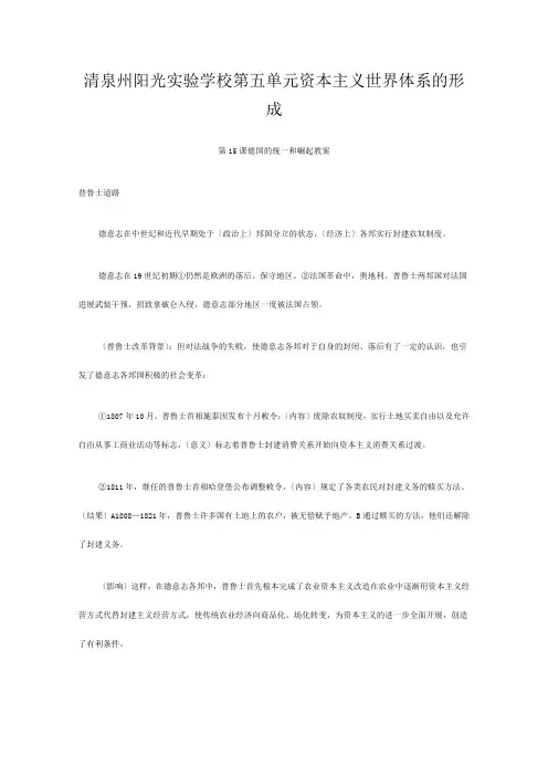 清泉州阳光实验学校高中历史 《德国的统一和崛起》教案 华东师大第四分册