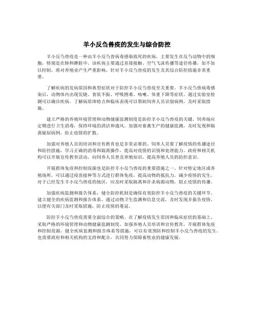 羊小反刍兽疫的发生与综合防控