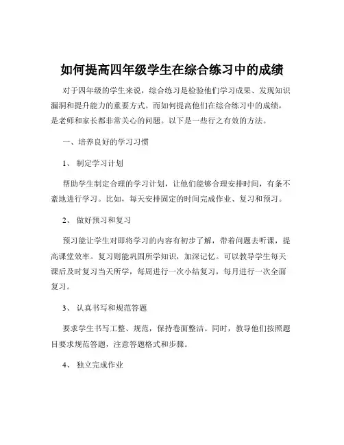 如何提高四年级学生在综合练习中的成绩