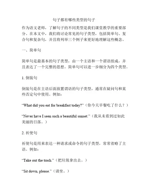 句子都有哪些类型的句子