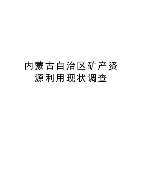 最新内蒙古自治区矿产资源利用现状调查
