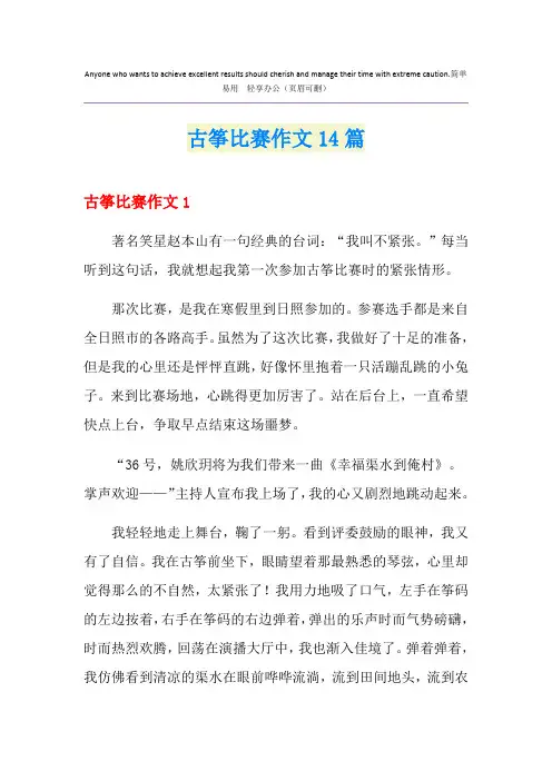 古筝比赛作文14篇