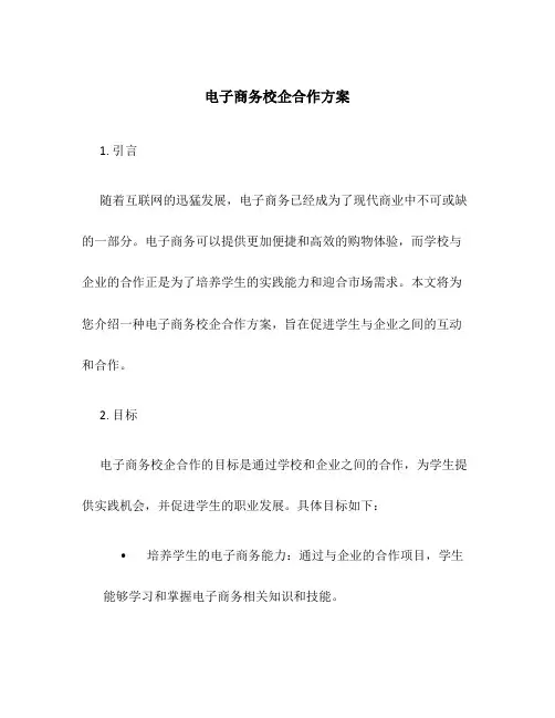 电子商务校企合作方案