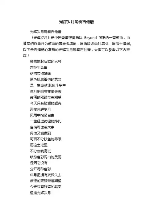光辉岁月尾奏吉他谱