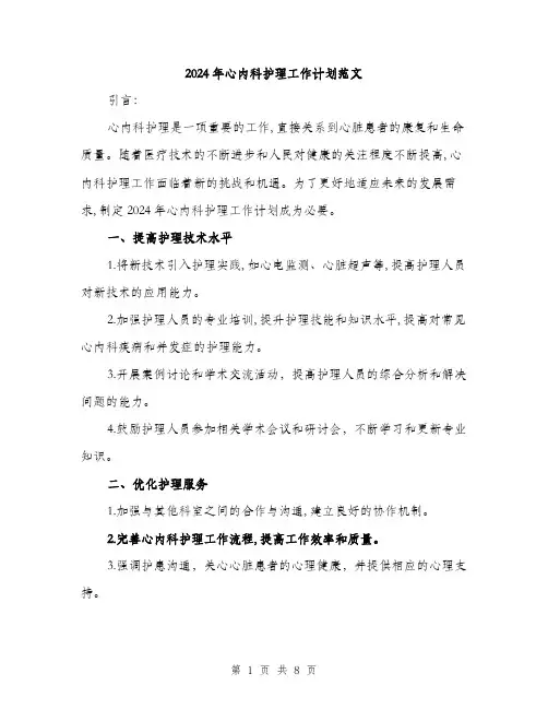 2024年心内科护理工作计划范文(3篇)