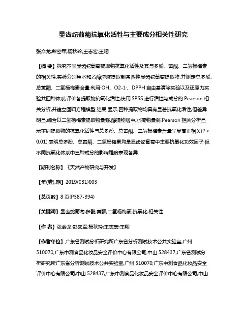 显齿蛇葡萄抗氧化活性与主要成分相关性研究