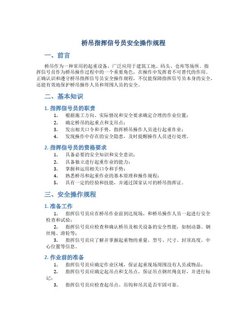 桥吊指挥信号员安全操作规程