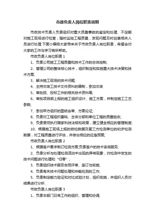 市政负责人岗位职责说明
