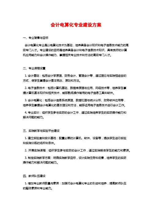 会计电算化专业建设方案