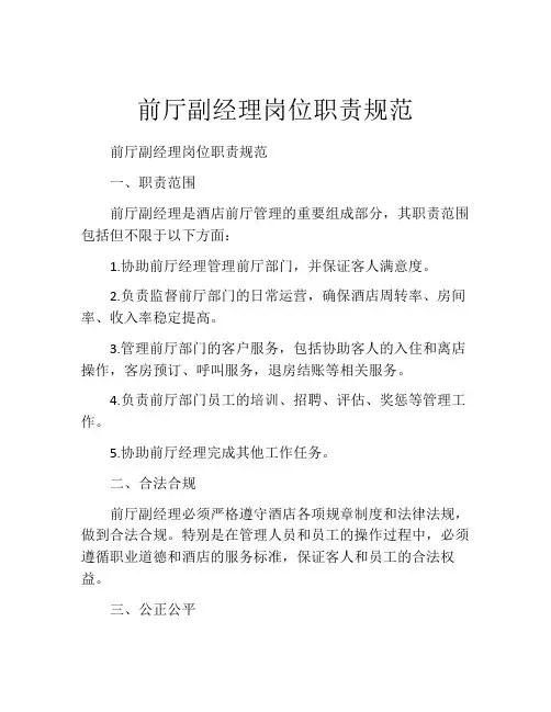 前厅副经理岗位职责规范