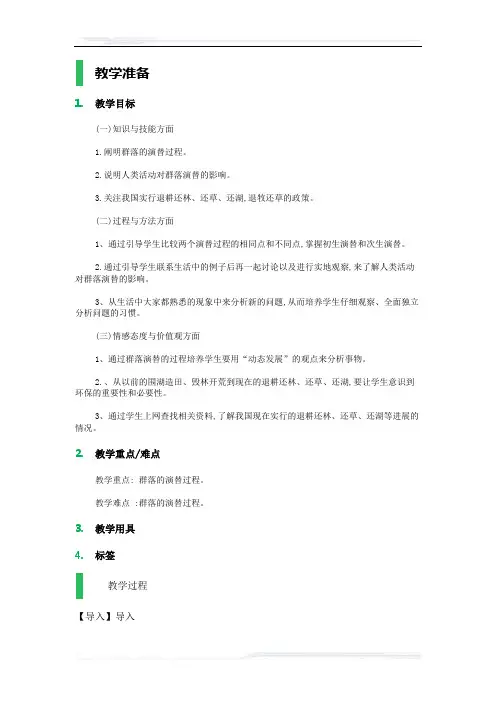 高中生物人教版必修3教案-4_群落的演替_教学设计_教案