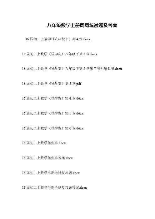 八年级数学上册周周练试题及答案