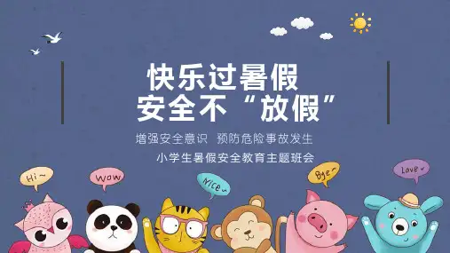 2024中小学生暑假安全教育主题班会PPT课件