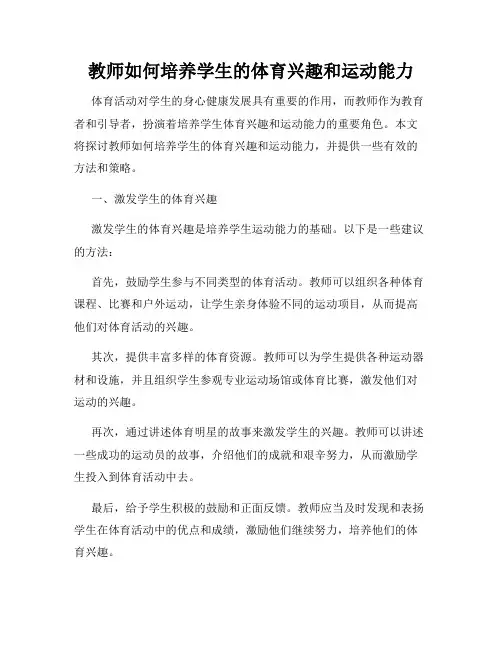 教师如何培养学生的体育兴趣和运动能力