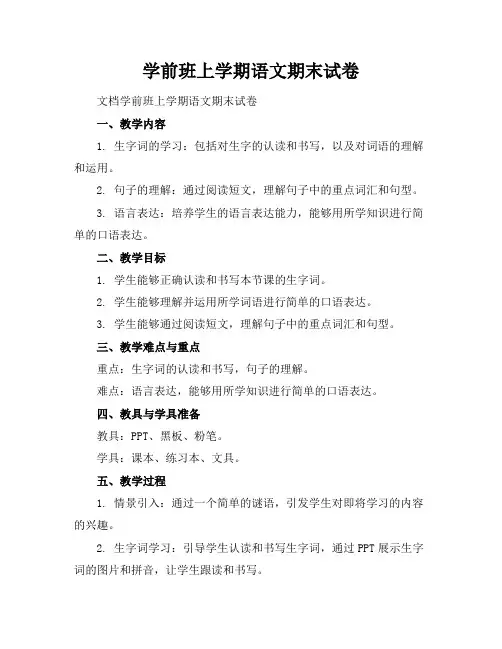学前班上学期语文期末试卷