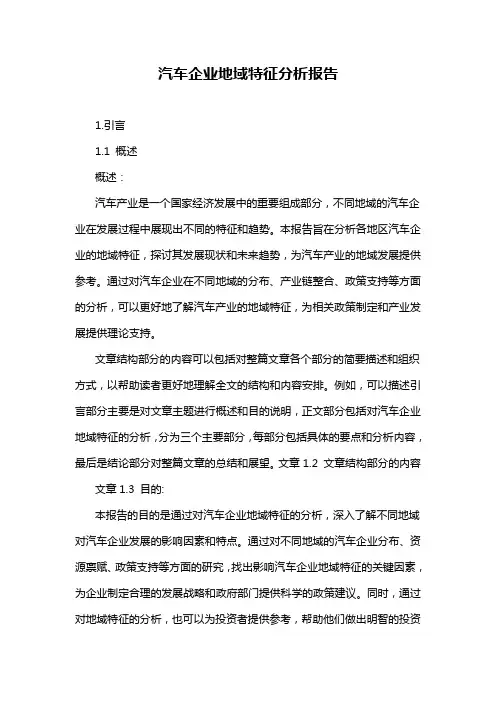 汽车企业地域特征分析报告