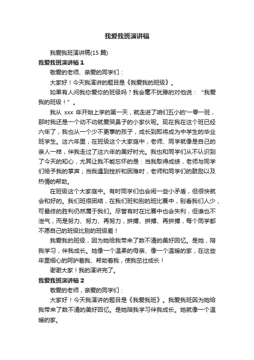 我爱我班演讲稿