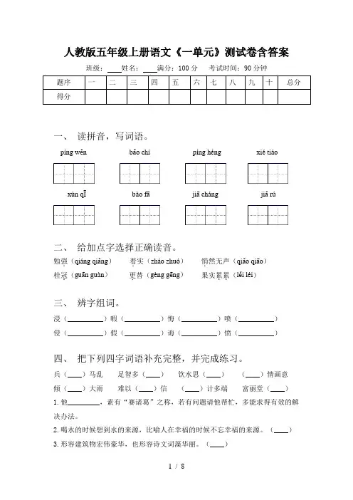 人教版五年级上册语文《一单元》测试卷含答案