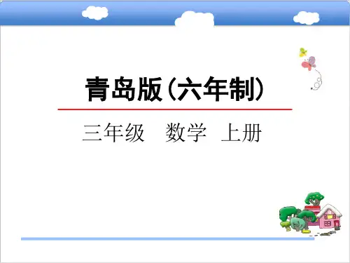 青岛版小学三年级数学上三位数乘一位数课件