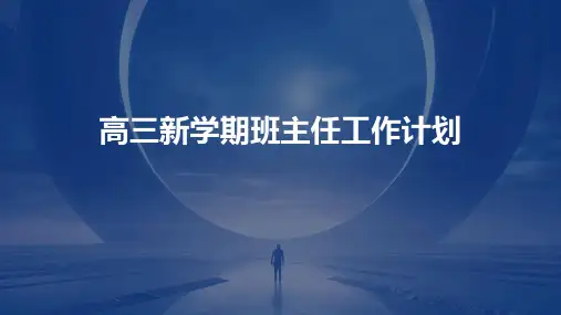 高三新学期班主任工作计划PPT