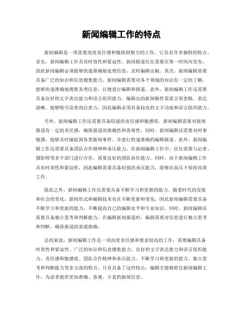 新闻编辑工作的特点