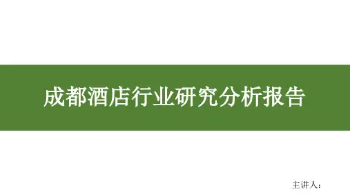 成都酒店行业研究分析报告