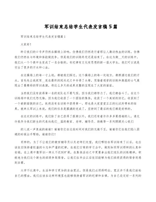 军训结束总结学生代表发言稿5篇