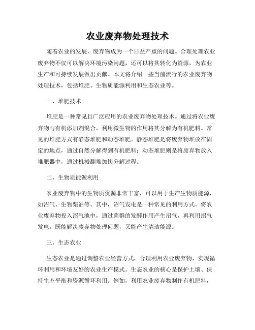 农业废弃物处理技术