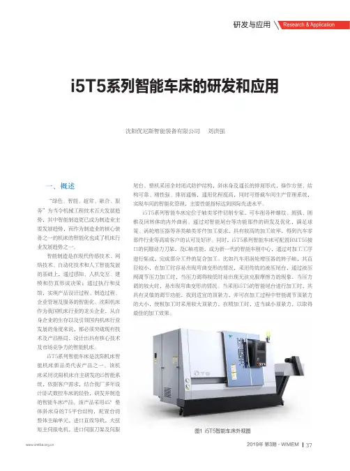 i5T5系列智能车床的研发和应用