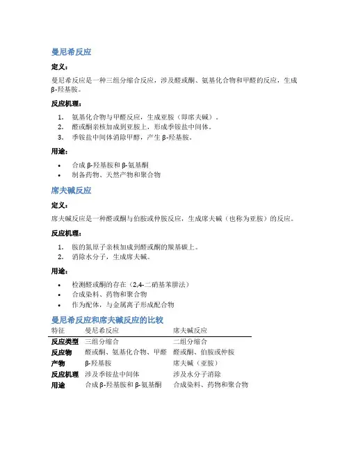 曼尼希反应和席夫碱反应