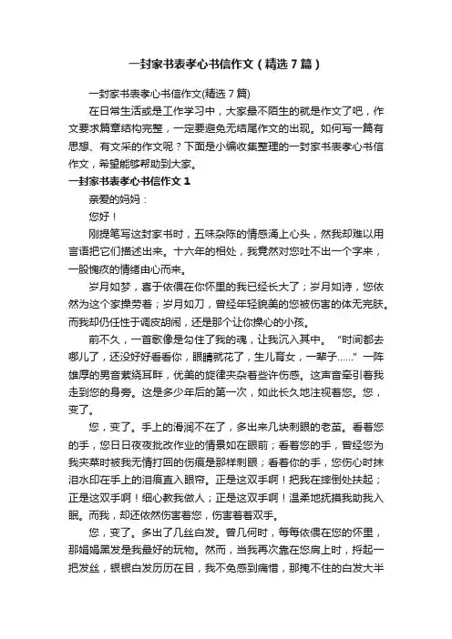 一封家书表孝心书信作文（精选7篇）