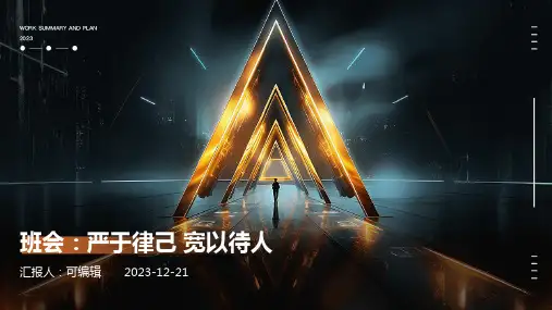 班会：严于律己 宽以待人