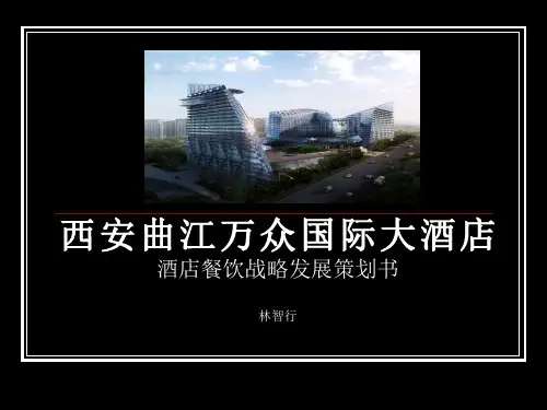 国际大酒店酒店餐饮战略发展策划书(ppt 43页)